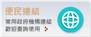 便民連結